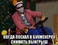  когда поехал в букмекерку снимать выигрыш