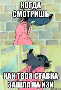 когда смотришь как твоя ставка зашла на изи