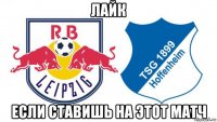 лайк если ставишь на этот матч