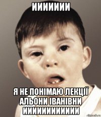 иииииии я не понімаю лекції альони іванівни ииииииииииии