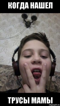когда нашел трусы мамы