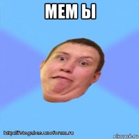 мем ы 