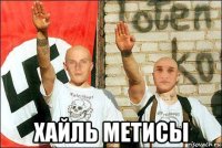  хайль метисы