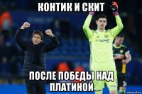 контик и скит после победы над платиной