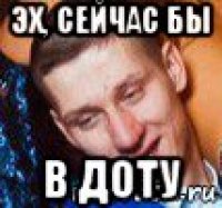 эх, сейчас бы в доту