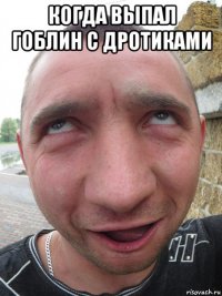 когда выпал гоблин с дротиками 