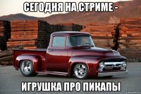 сегодня на стриме - игрушка про пикапы