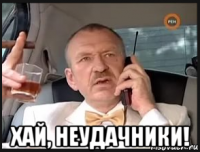  хай, неудачники!