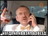  когда на кв взял 6 звезд