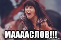  мааааслов!!!
