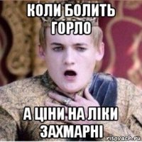 коли болить горло а ціни на ліки захмарні