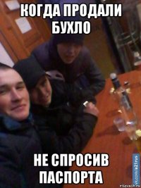когда продали бухло не спросив паспорта
