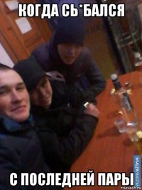 когда сь*бался с последней пары