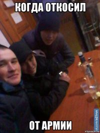 когда откосил от армии