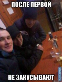 после первой не закусывают