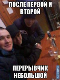 после первой и второй перерывчик небольшой