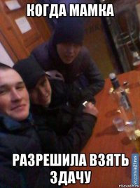 когда мамка разрешила взять здачу