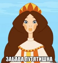  забава путятишна