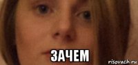  зачем