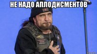 не надо аплодисментов 