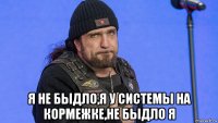  я не быдло,я у системы на кормежке,не быдло я
