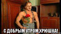  с добрым утром,хрюшка!