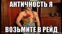 античность я возьмите в рейд