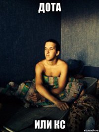 дота или кс