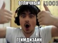 отличный геймдизайн