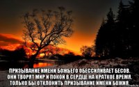  призывание имени божьего обессиливает бесов. они творят мир и покой в сердце на краткое время, только бы отклонить призывание имени божия.