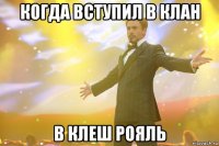когда вступил в клан в клеш рояль