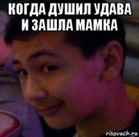 когда душил удава и зашла мамка 
