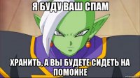 я буду ваш спам хранить, а вы будете сидеть на помойке