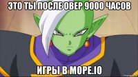это ты после овер 9000 часов игры в mope.io