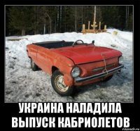  украина наладила выпуск кабриолетов