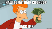 наш томатный спонсор dark imp