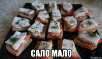  сало мало