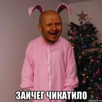  зайчег чикатило