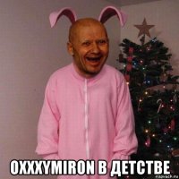  oxxxymiron в детстве