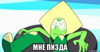  мне пизда