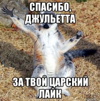 спасибо, джульетта за твой царский лайк