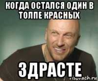 когда остался один в толпе красных здрасте