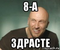 8-а здрасте
