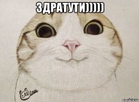 здратути))))) 