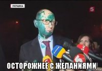  осторожнее с желаниями