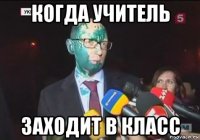 когда учитель заходит в класс