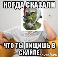 когда сказали что ты пищишь в скайпе