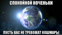 спокойной ноченьки пусть вас не тревожат кошмары