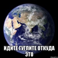  идите гуглите откуда это