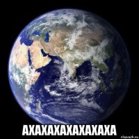  ахахахахахахаха
